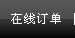 在線訂單